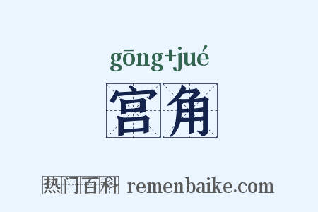 宫角是什么意思的图片